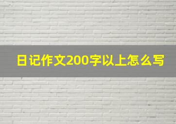 日记作文200字以上怎么写