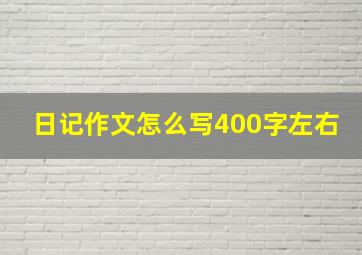 日记作文怎么写400字左右