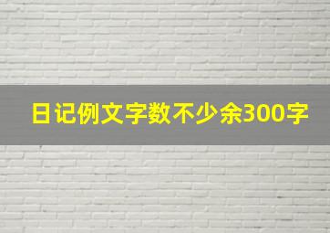 日记例文字数不少余300字