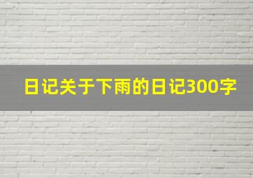 日记关于下雨的日记300字