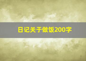 日记关于做饭200字