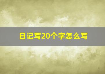 日记写20个字怎么写