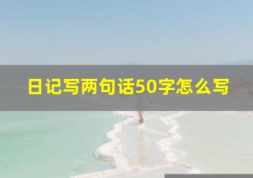 日记写两句话50字怎么写