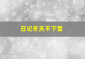 日记冬天不下雪