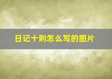 日记十则怎么写的图片