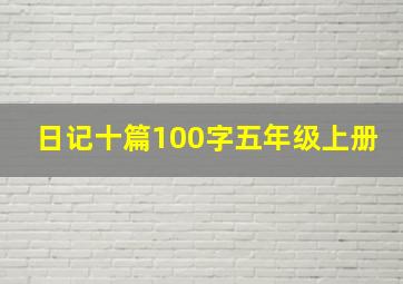 日记十篇100字五年级上册