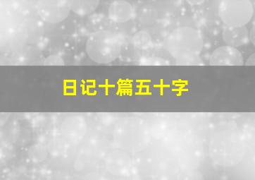 日记十篇五十字