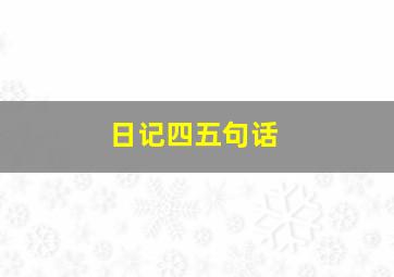 日记四五句话