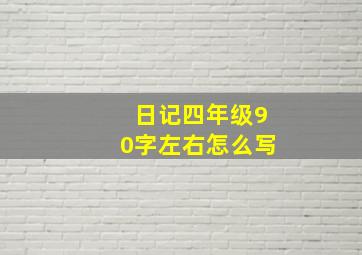 日记四年级90字左右怎么写