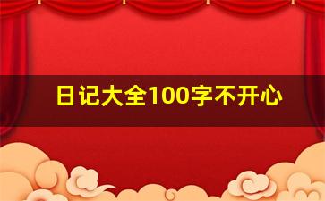 日记大全100字不开心