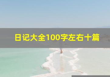 日记大全100字左右十篇