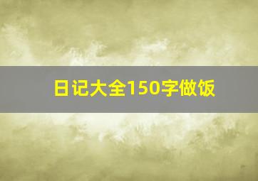 日记大全150字做饭