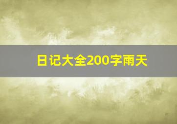 日记大全200字雨天