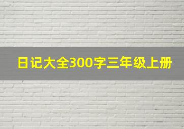 日记大全300字三年级上册