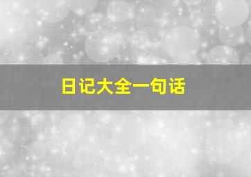 日记大全一句话