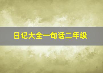 日记大全一句话二年级