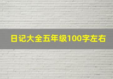 日记大全五年级100字左右