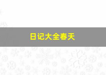 日记大全春天