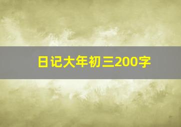 日记大年初三200字