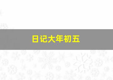 日记大年初五