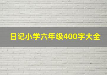 日记小学六年级400字大全