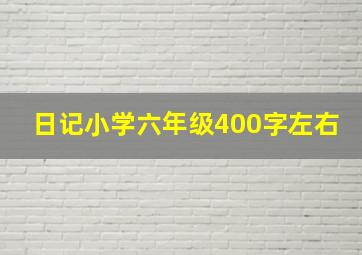 日记小学六年级400字左右