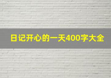 日记开心的一天400字大全