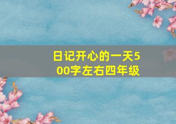 日记开心的一天500字左右四年级