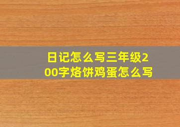 日记怎么写三年级200字烙饼鸡蛋怎么写