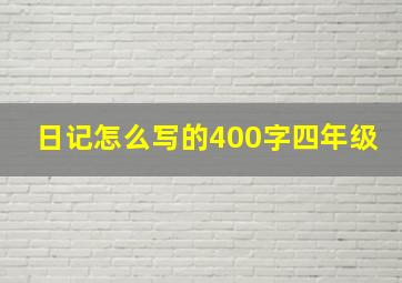 日记怎么写的400字四年级