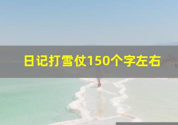 日记打雪仗150个字左右