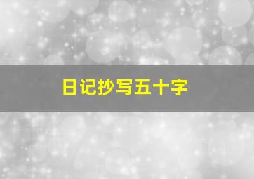 日记抄写五十字