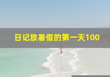 日记放暑假的第一天100