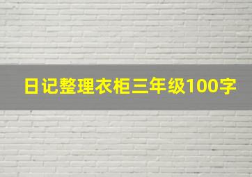 日记整理衣柜三年级100字