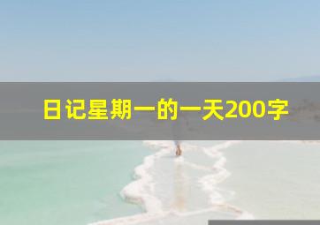 日记星期一的一天200字