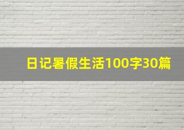 日记暑假生活100字30篇