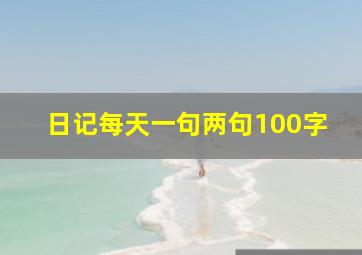 日记每天一句两句100字