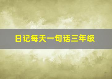 日记每天一句话三年级