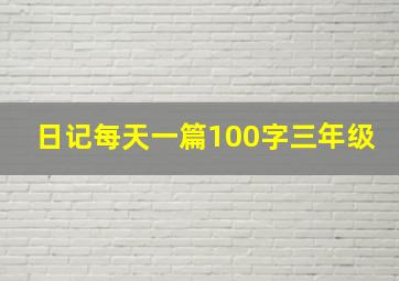 日记每天一篇100字三年级