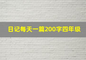 日记每天一篇200字四年级