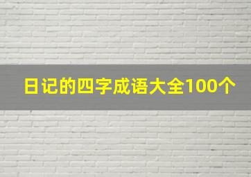 日记的四字成语大全100个