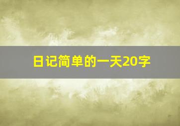 日记简单的一天20字