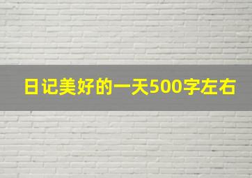 日记美好的一天500字左右