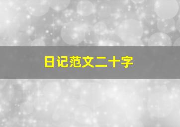 日记范文二十字