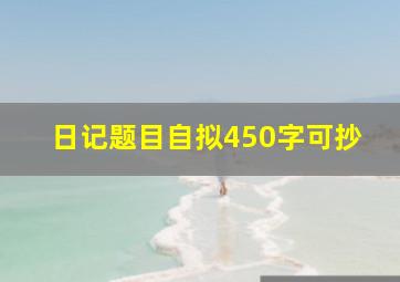 日记题目自拟450字可抄