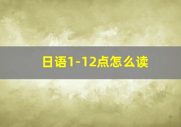 日语1-12点怎么读