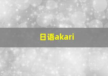 日语akari