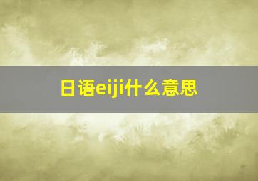 日语eiji什么意思