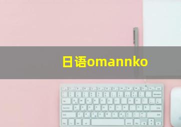 日语omannko