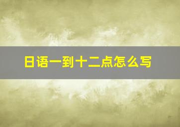 日语一到十二点怎么写